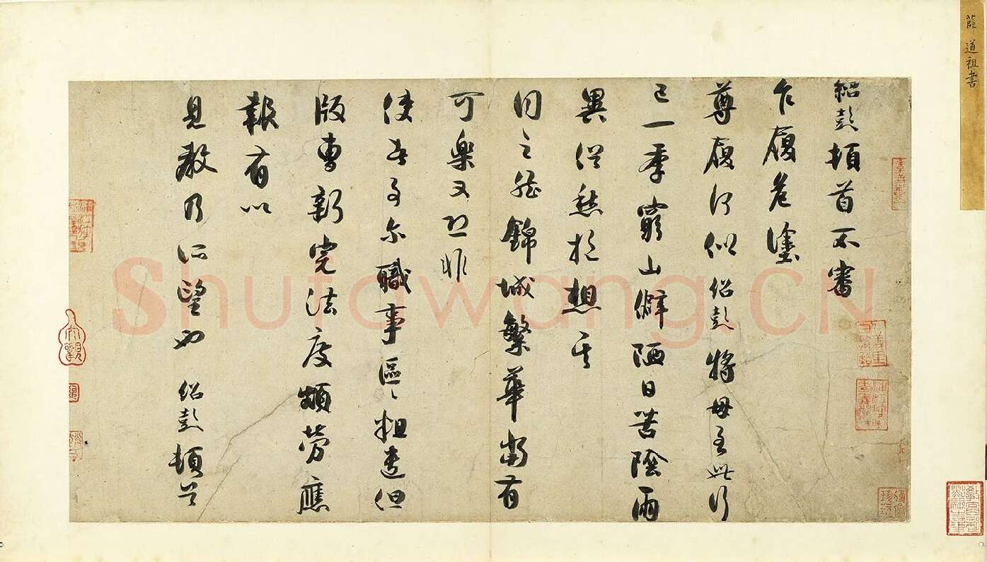 薛绍彭行书尺牍《危涂帖》