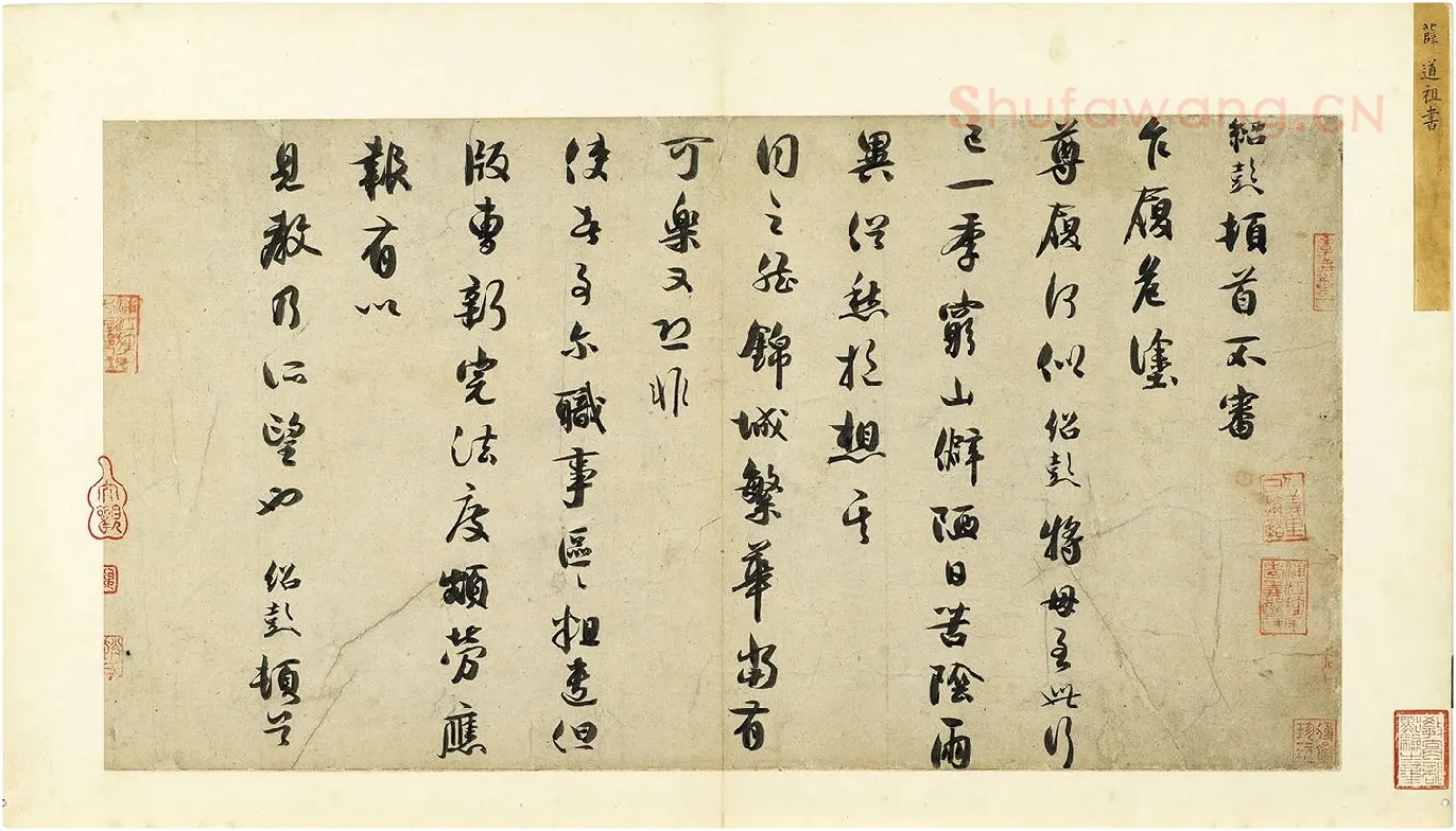 薛绍彭行书尺牍《危涂帖》