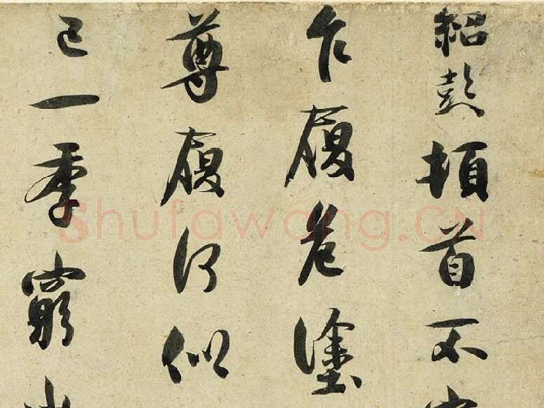 薛绍彭行书尺牍《危涂帖》局部 (1)