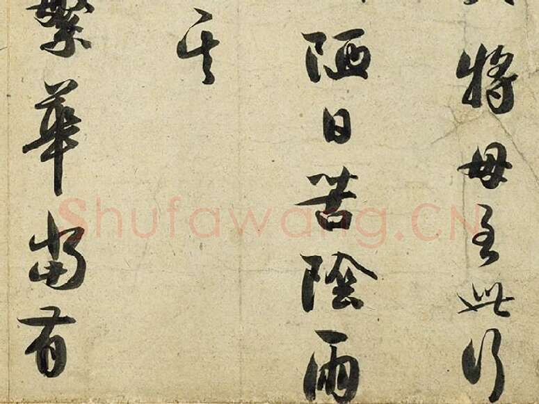 薛绍彭行书尺牍《危涂帖》局部 (2)