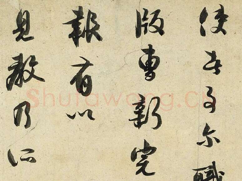 薛绍彭行书尺牍《危涂帖》局部 (3)