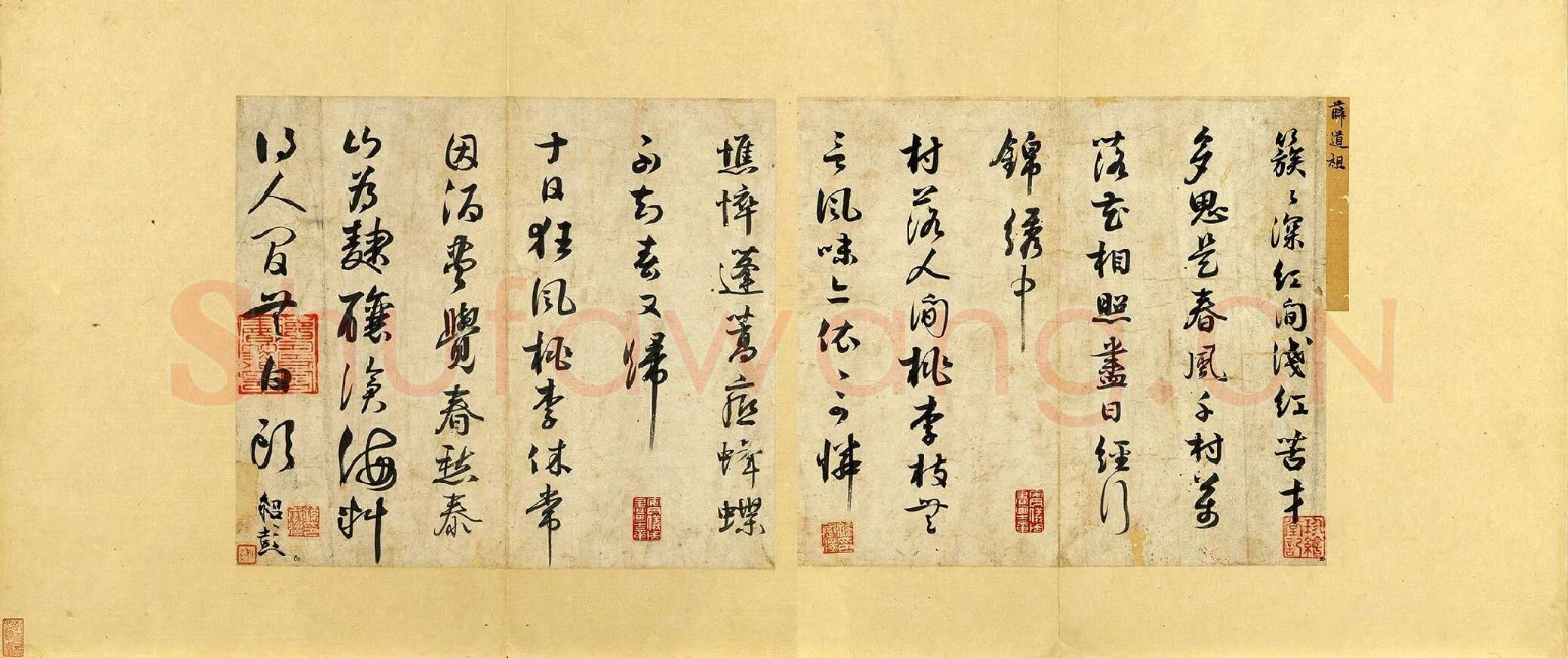 薛绍彭行书诗帖