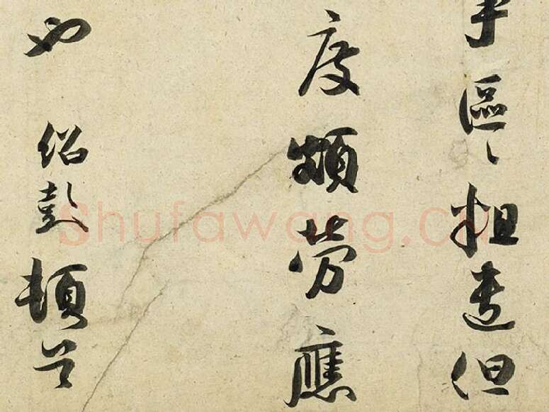 薛绍彭行书尺牍《危涂帖》局部 (4)