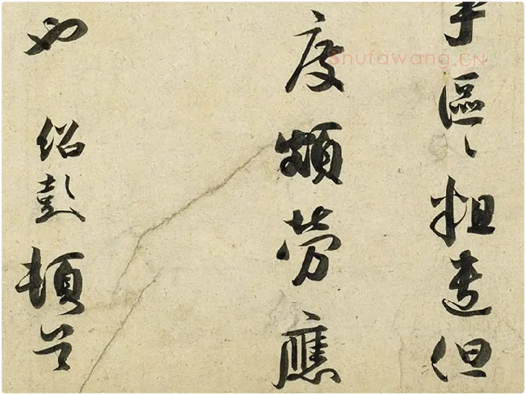 薛绍彭行书尺牍《危涂帖》局部 (4)