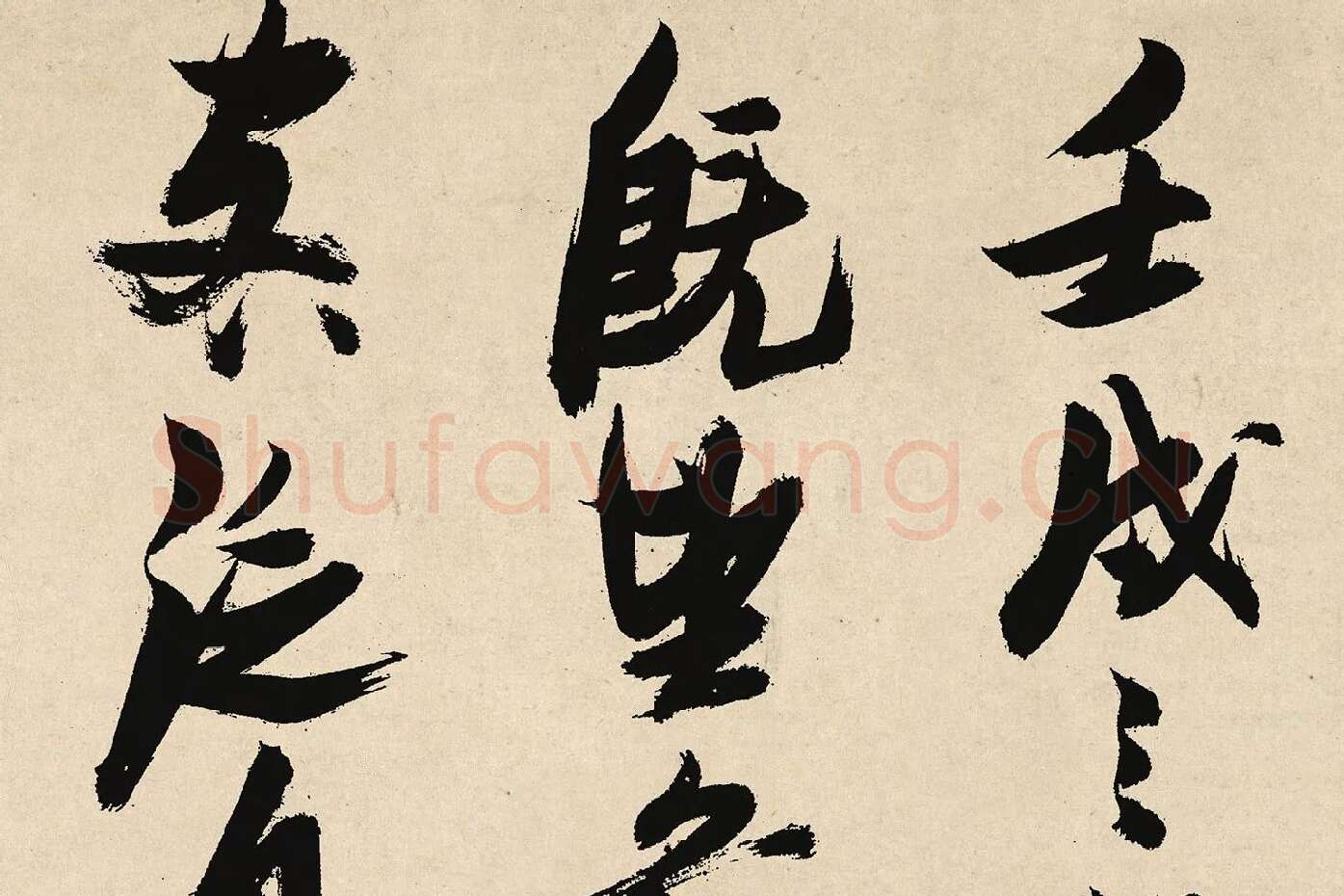 张瑞图行草书《前赤壁赋卷》局部 (1)