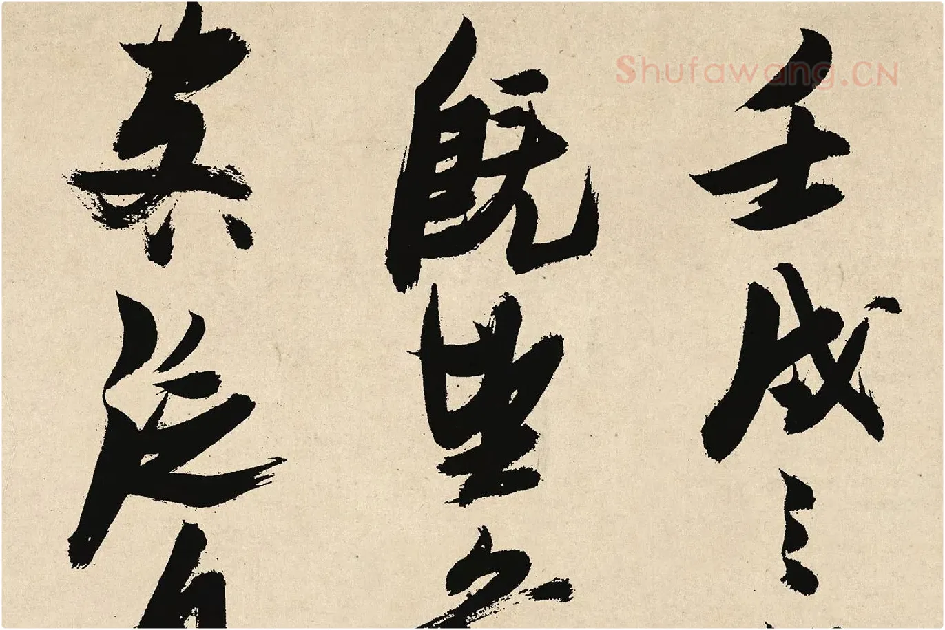 张瑞图行草书《前赤壁赋卷》局部 (1)