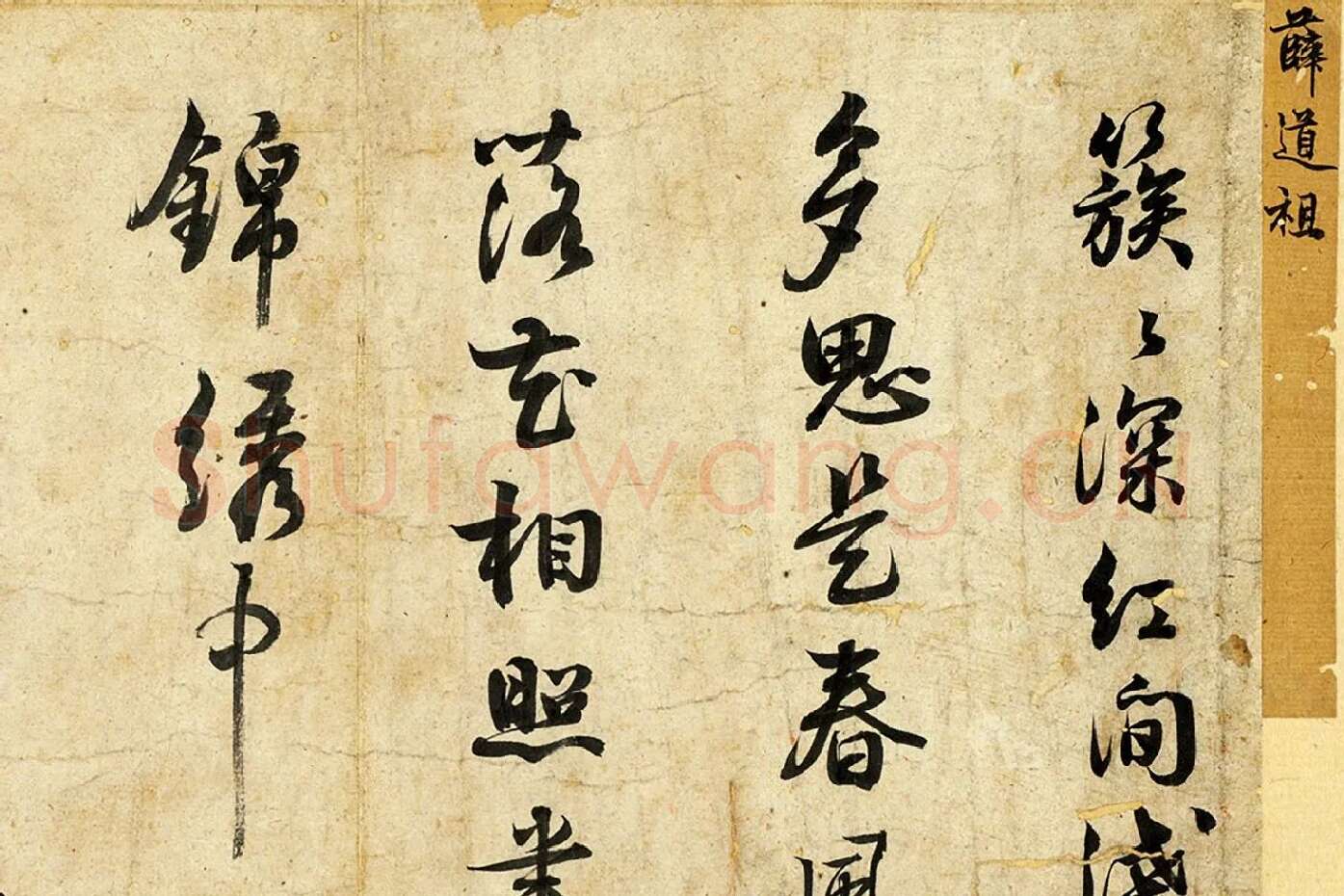 薛绍彭行书诗帖局部 (1)