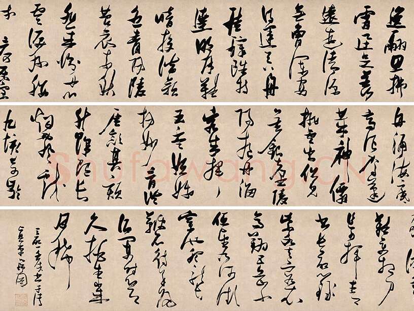 张瑞图草书《郭璞游仙诗》书法资料