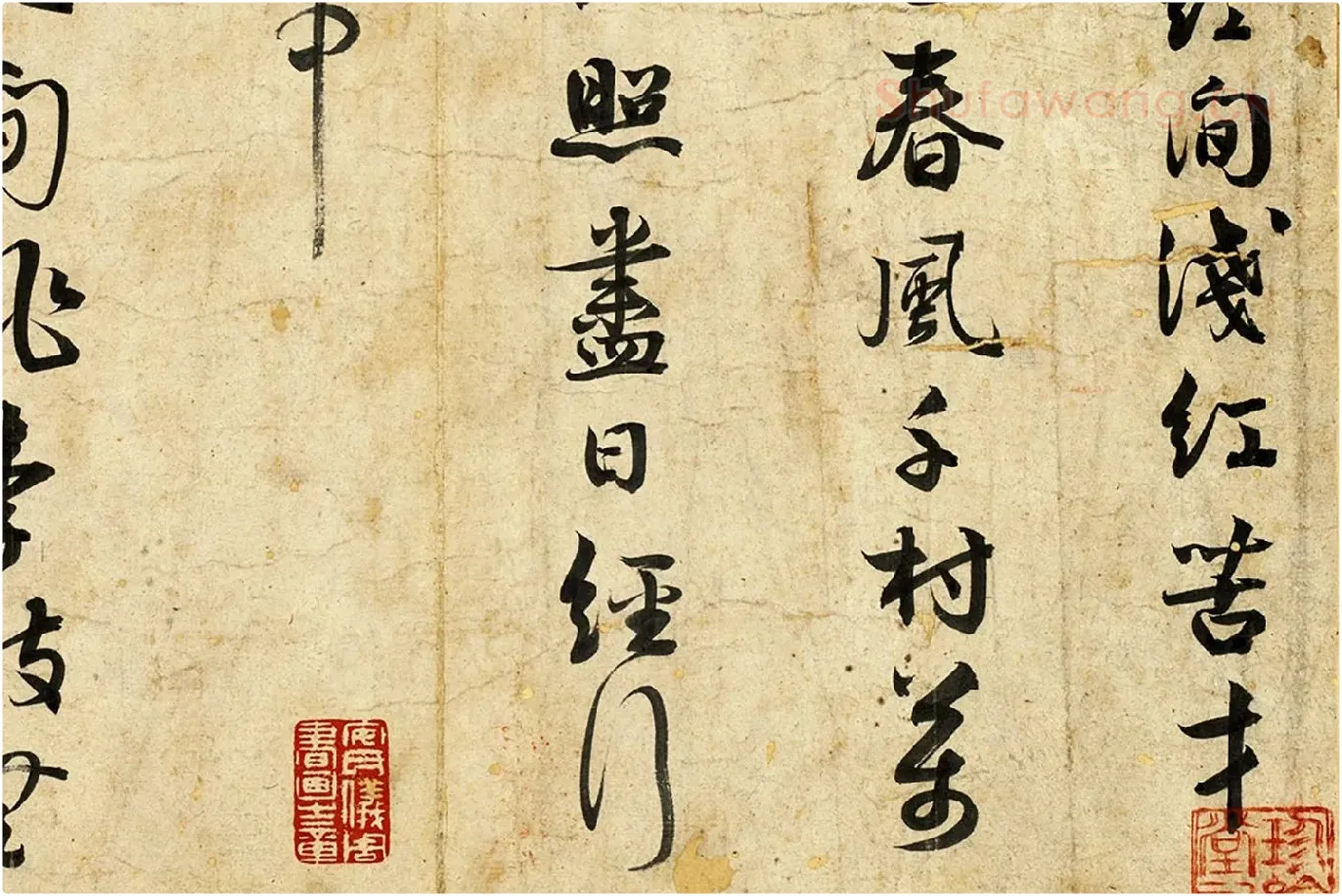 薛绍彭行书诗帖局部 (2)