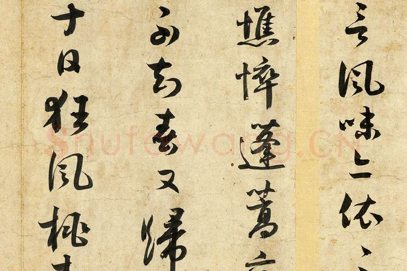 薛绍彭行书诗帖局部 (3)