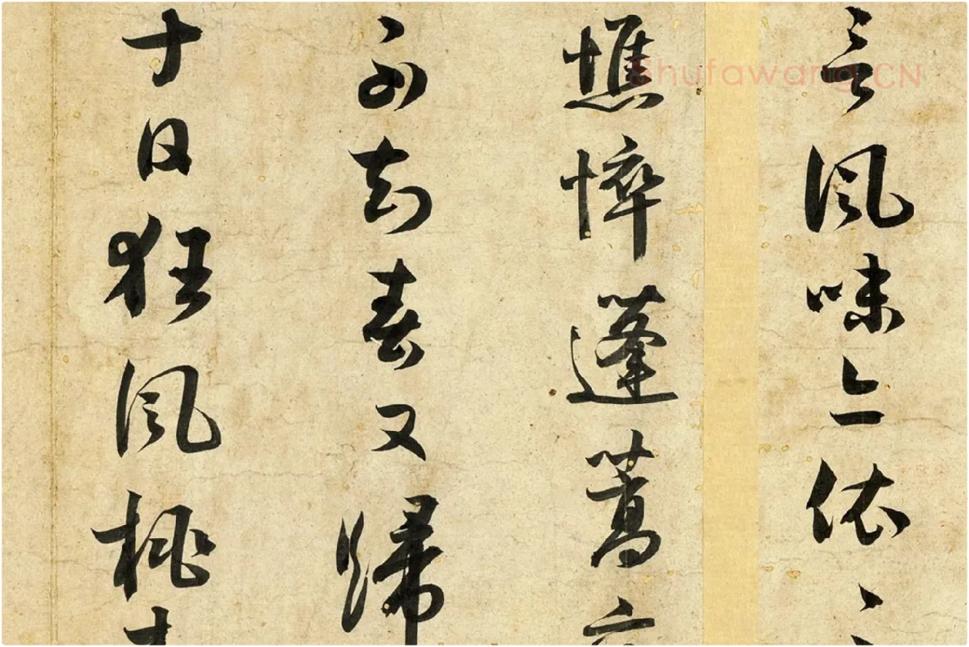 薛绍彭行书诗帖局部 (3)
