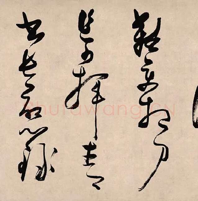 张瑞图《郭璞游仙诗》_04