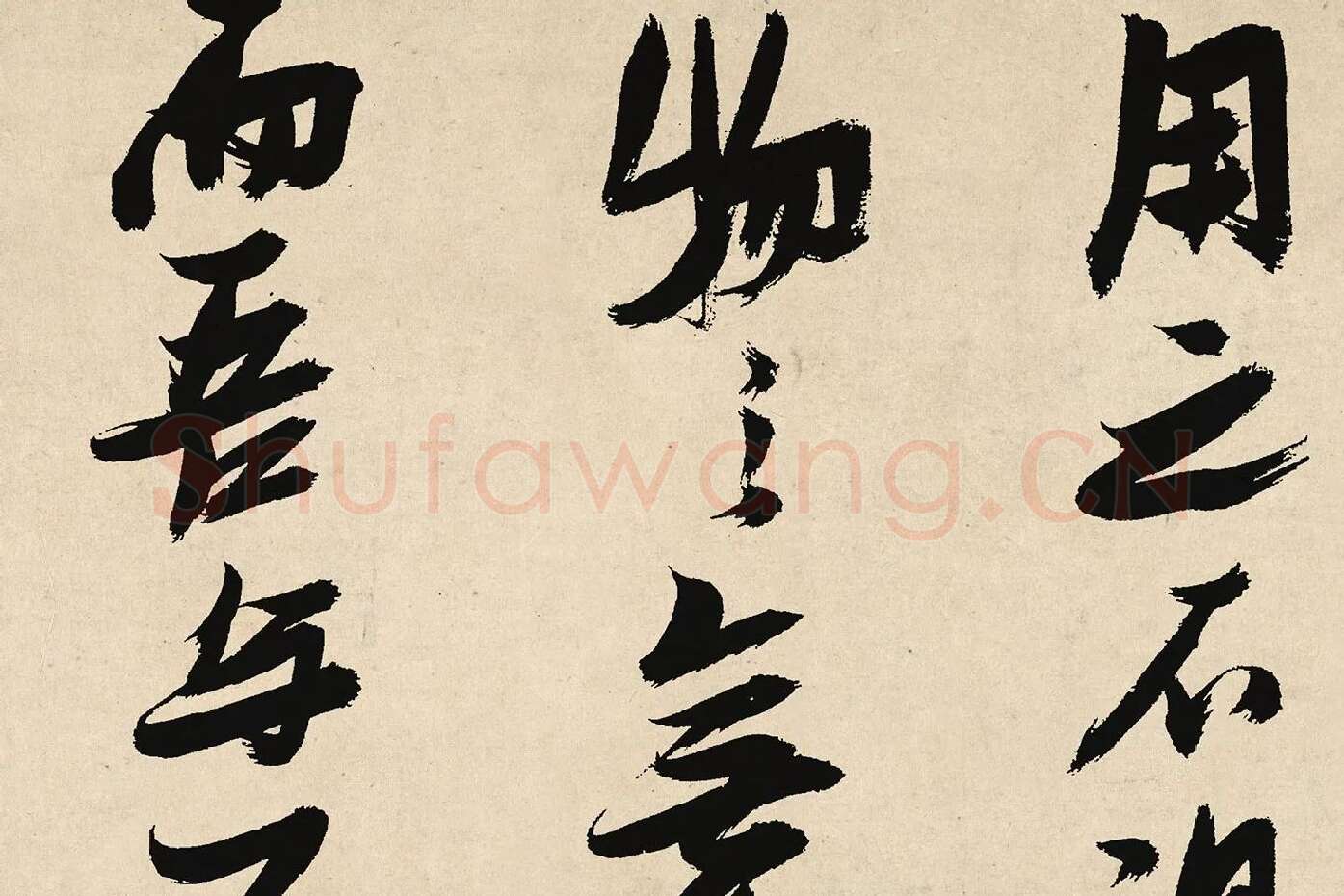 张瑞图行草书《前赤壁赋卷》局部 (4)