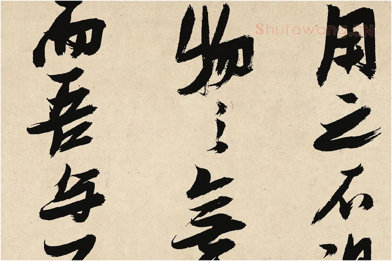 张瑞图行草书《前赤壁赋卷》局部 (4)