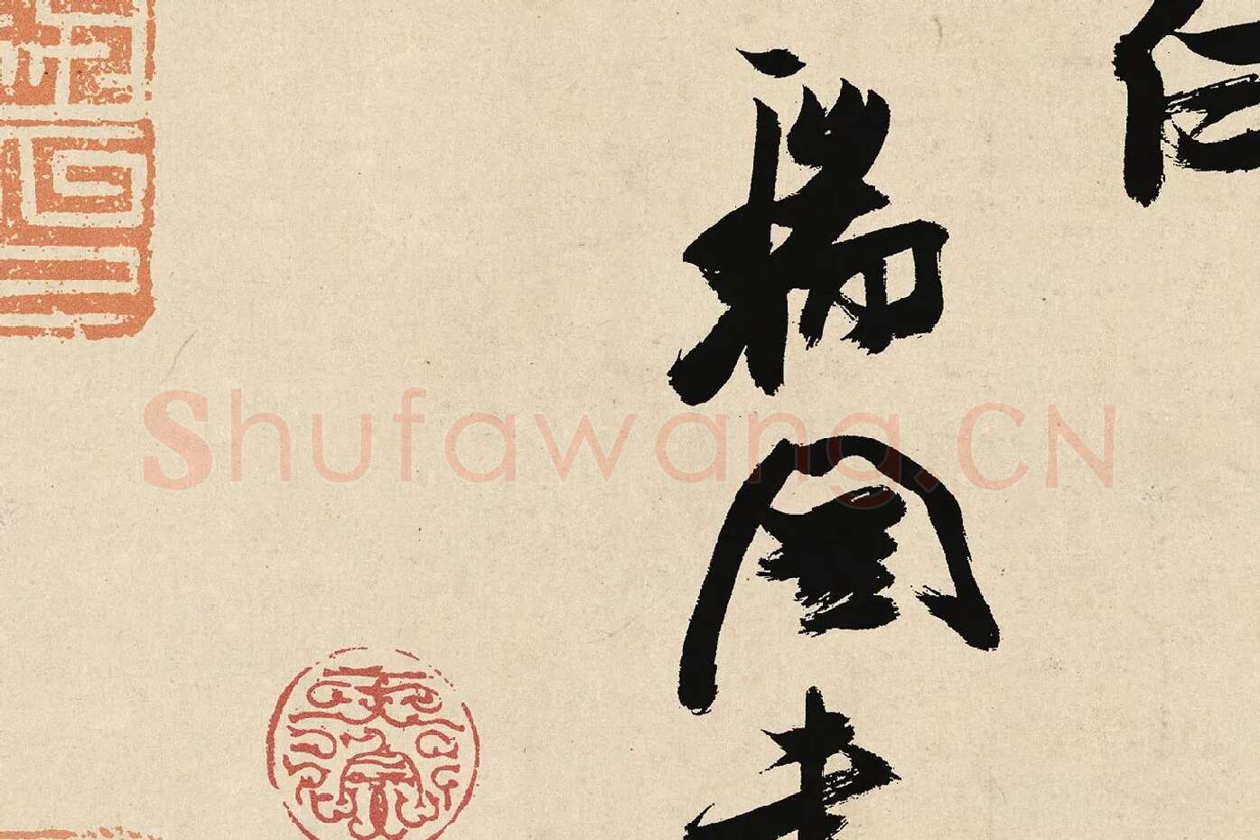 张瑞图行草书《前赤壁赋卷》局部 (5)