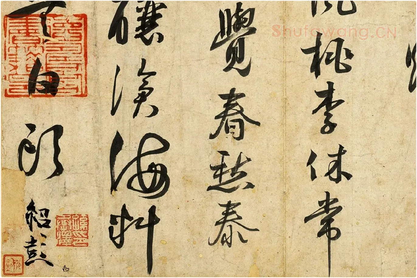薛绍彭行书诗帖局部 (4)
