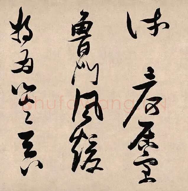 张瑞图《郭璞游仙诗》_16
