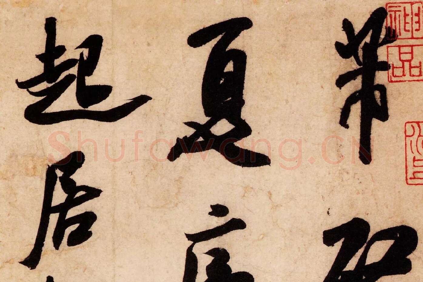 米芾行书尺牍《清和帖》高清大图局部 (1)