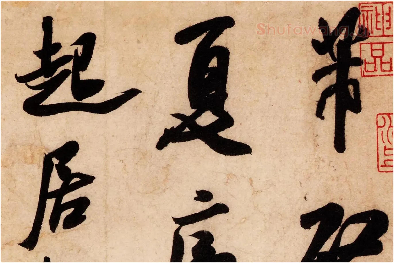 米芾行书尺牍《清和帖》高清大图局部 (1)