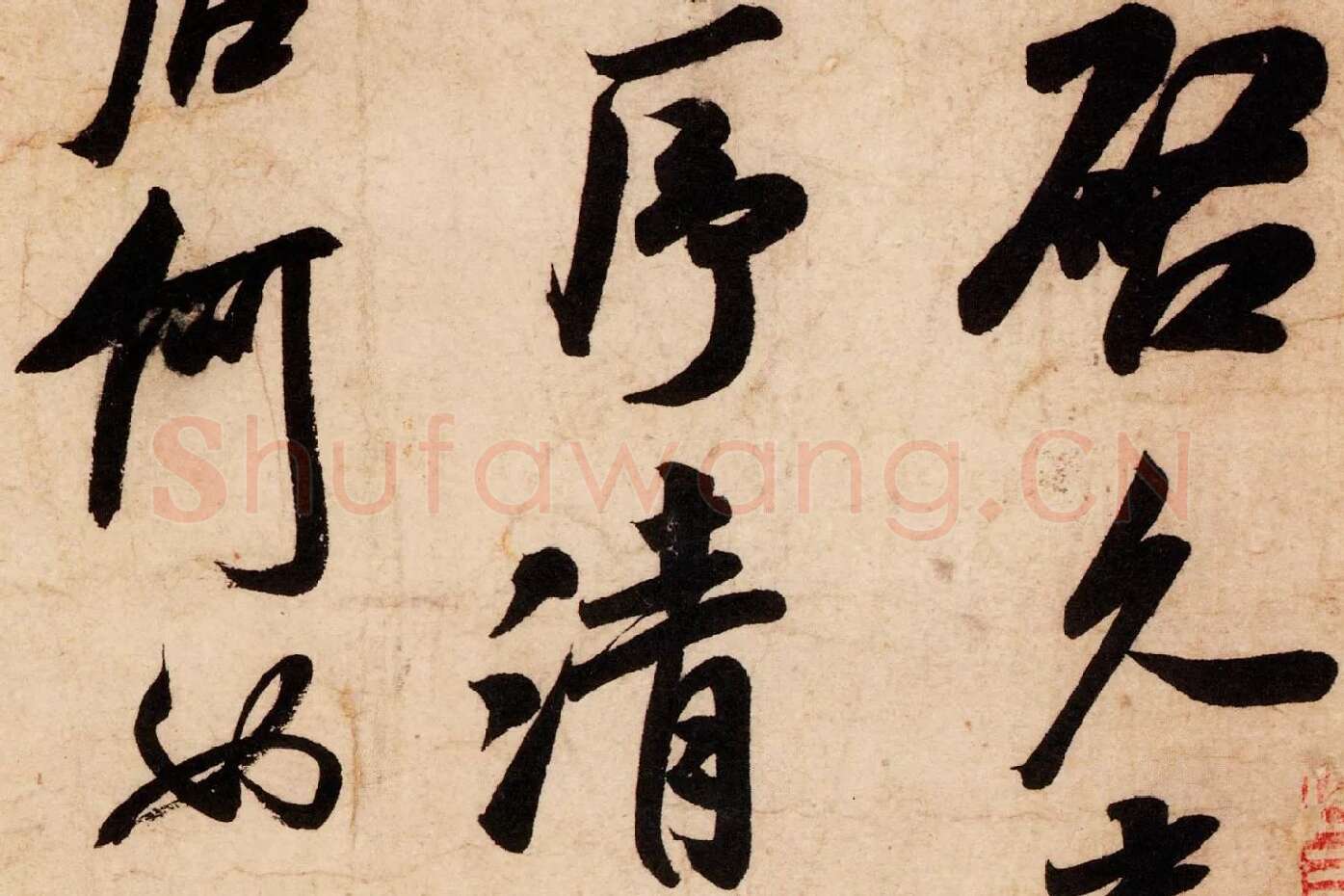 米芾行书尺牍《清和帖》高清大图局部 (2)