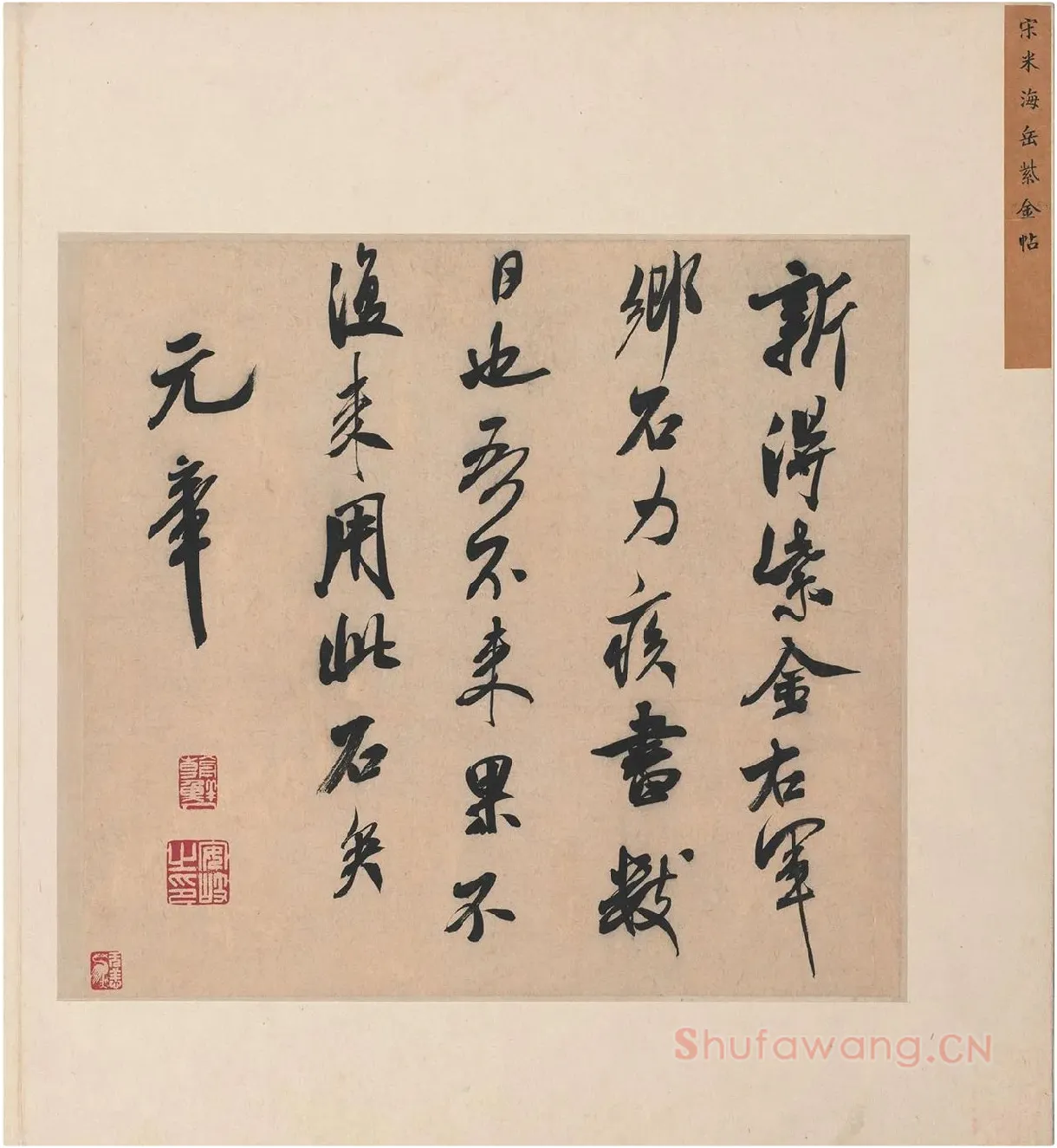 米芾行书书识语《紫金帖》又名《乡石帖》