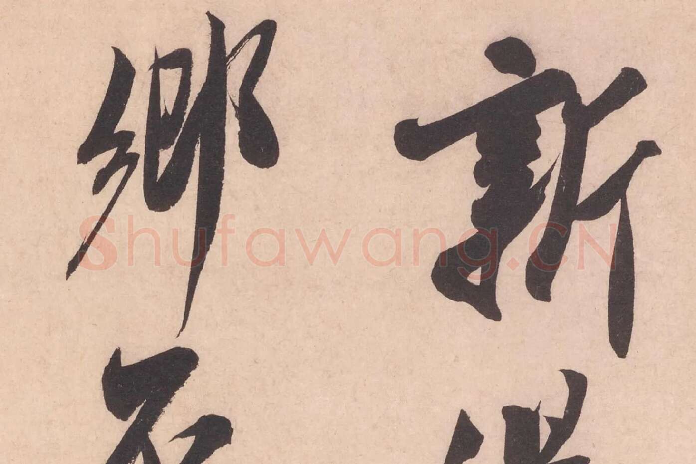 米芾行书书识语《紫金帖》高清大图局部细节 (1)