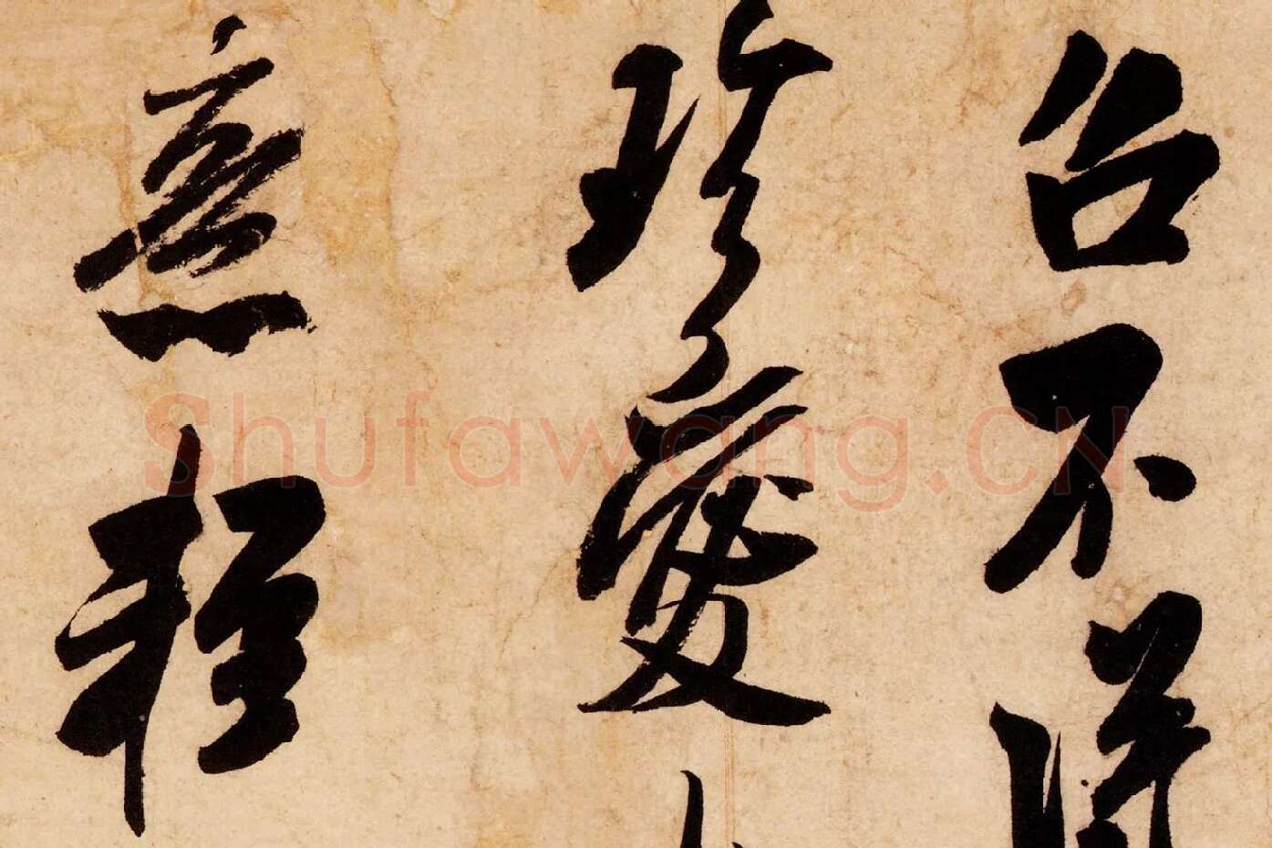 米芾行书尺牍《清和帖》高清大图局部 (4)