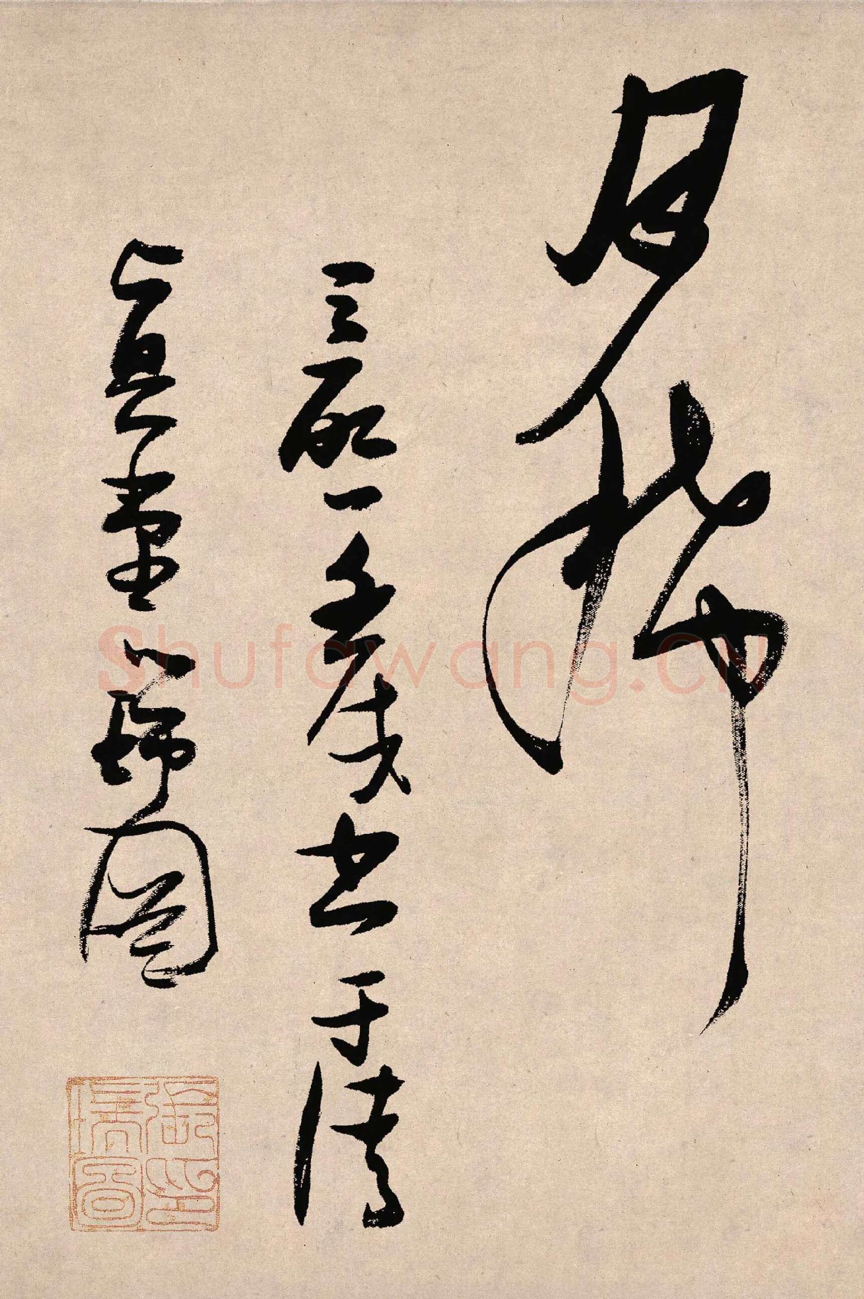 张瑞图草书《郭璞游仙诗》局部-4
