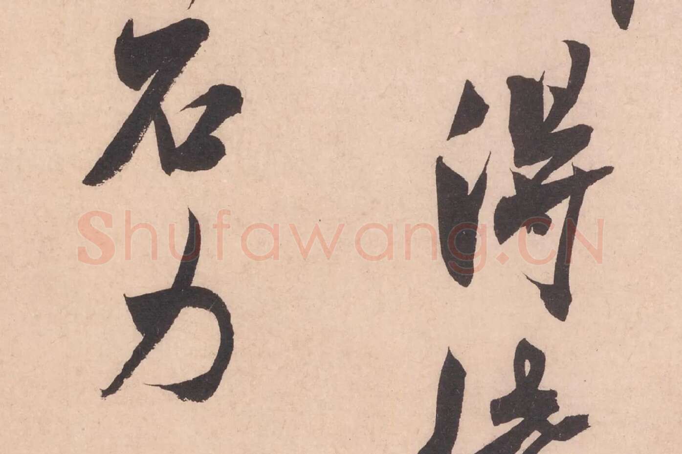 米芾行书书识语《紫金帖》高清大图局部细节 (2)
