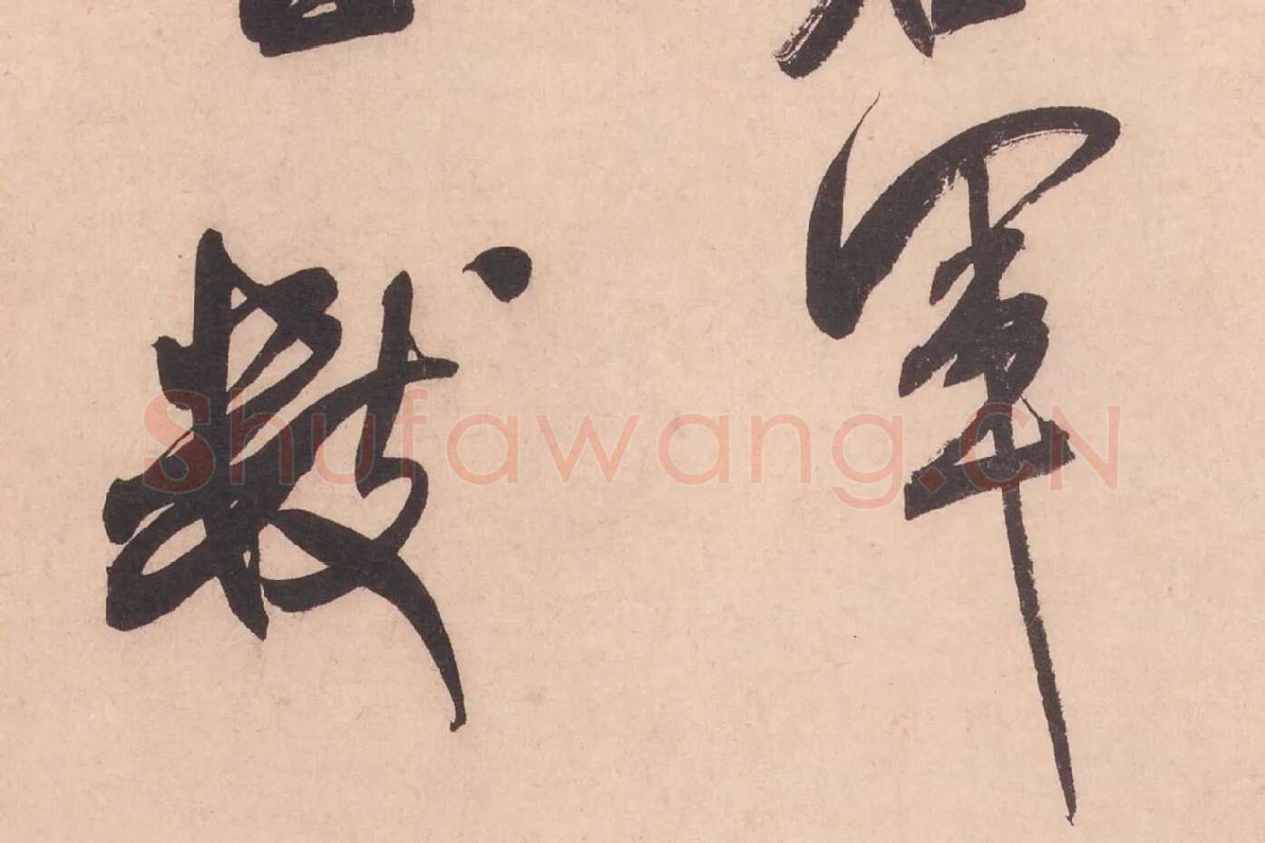 米芾行书书识语《紫金帖》高清大图局部细节 (4)