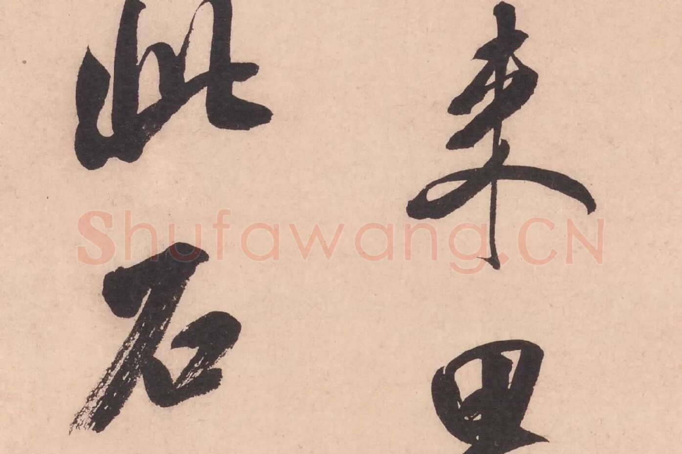 米芾行书书识语《紫金帖》高清大图局部细节 (6)