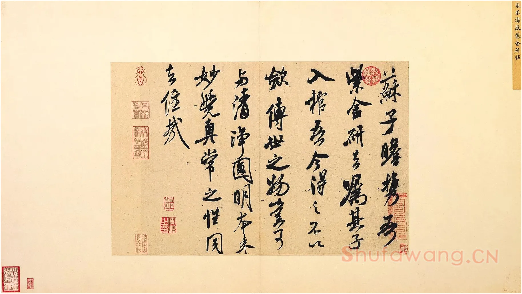 米芾行书书识语《紫金研帖》