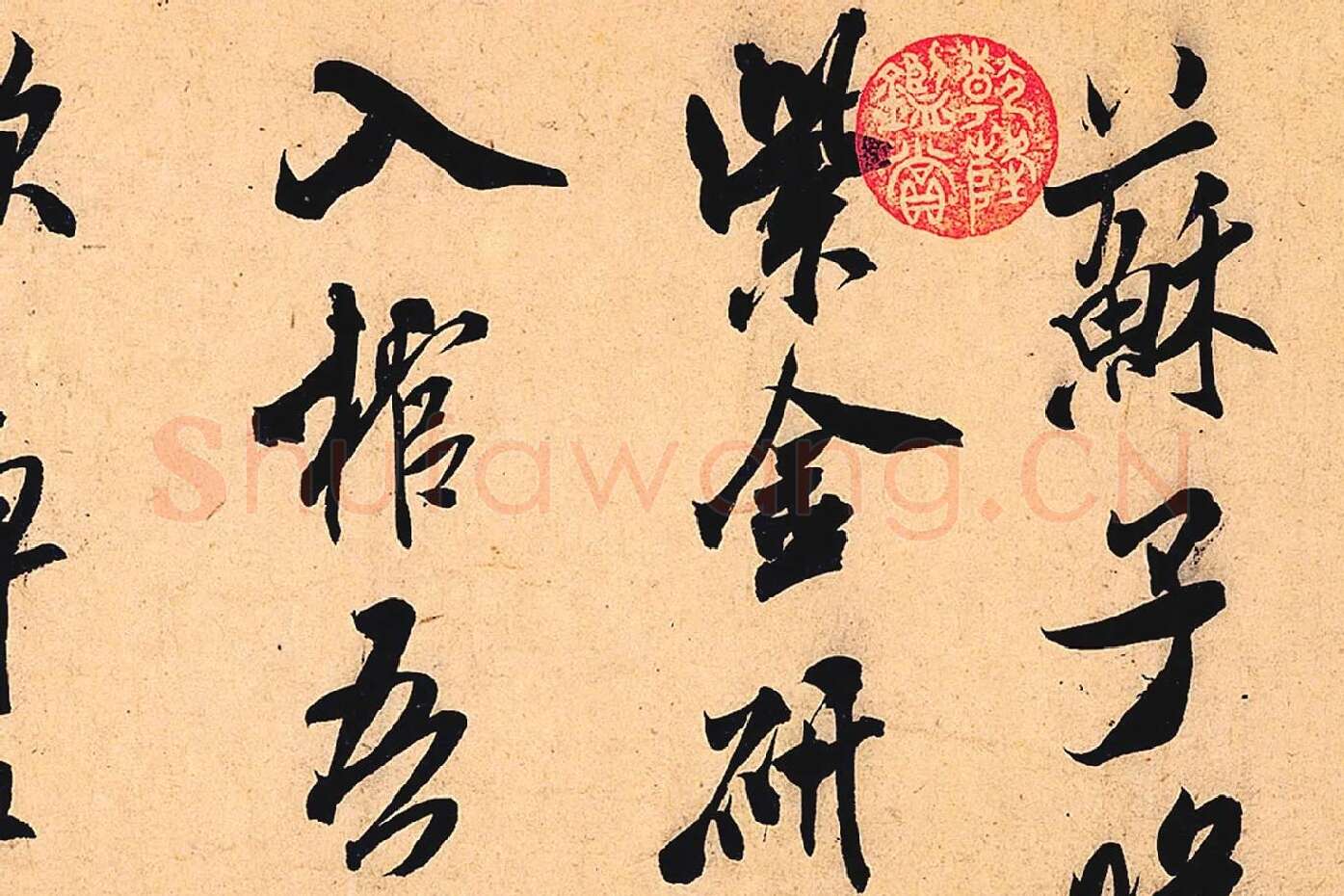 米芾行书书识语《紫金研帖》局部 (1)