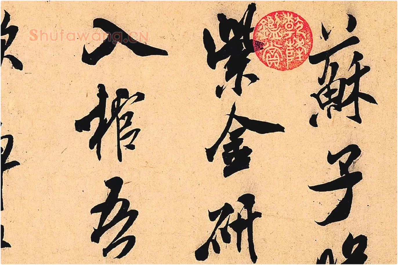 米芾行书书识语《紫金研帖》局部 (1)