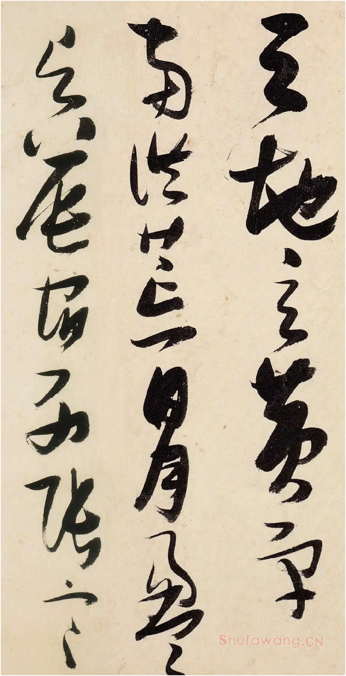 张瑞图《草书千字文》高清局部-2