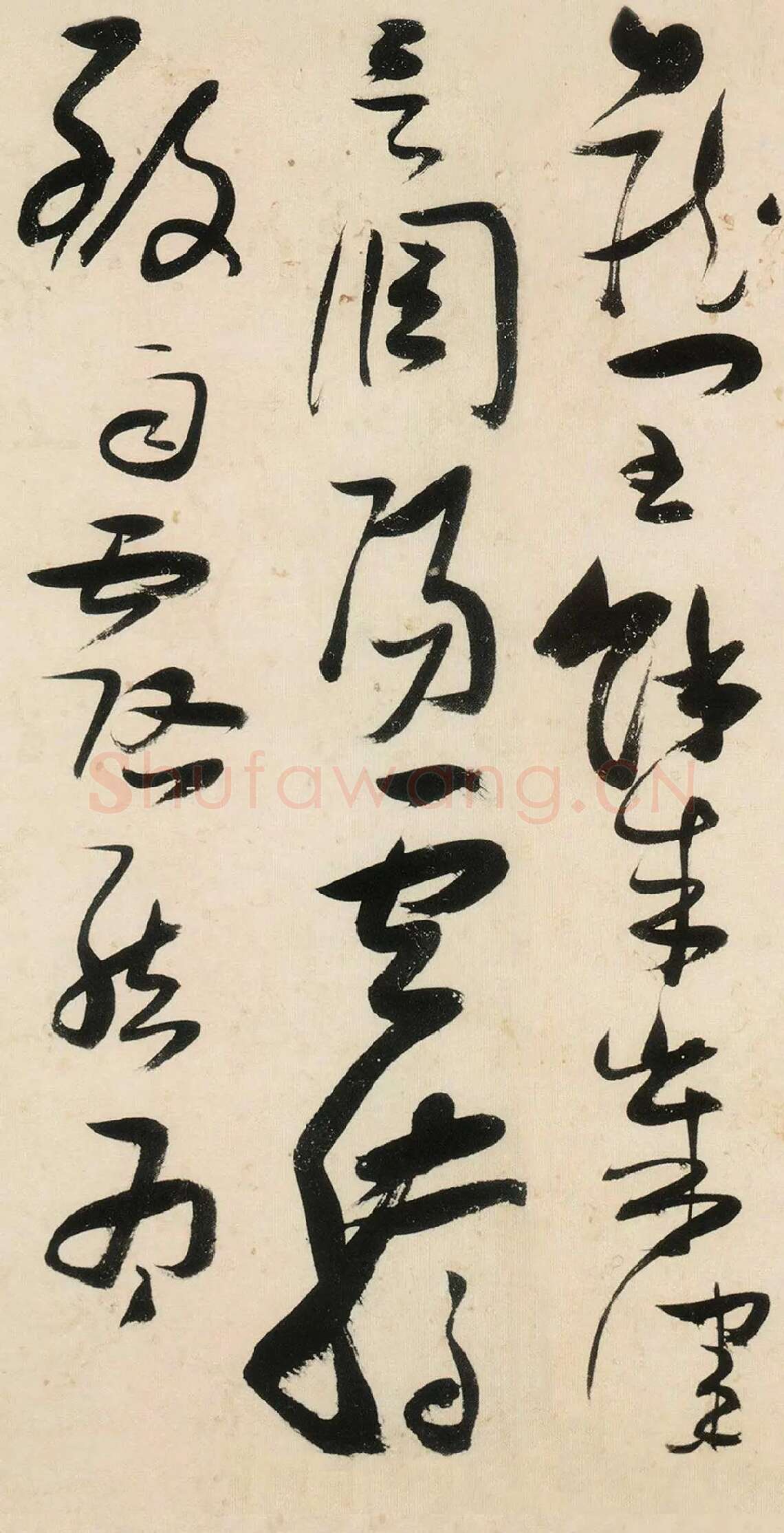 张瑞图《草书千字文》高清局部-3