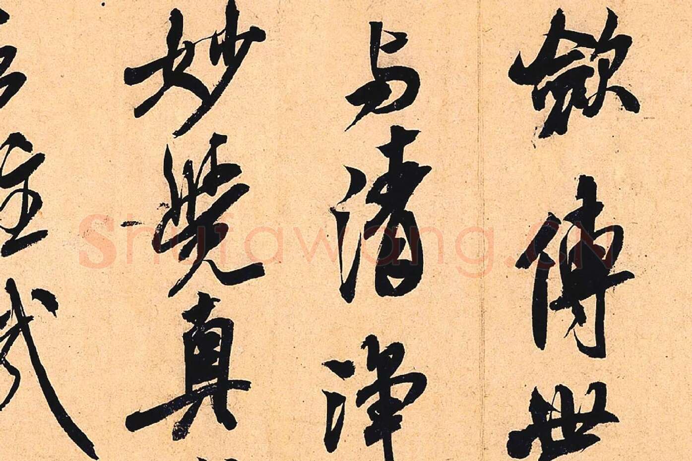 米芾行书书识语《紫金研帖》局部 (3)