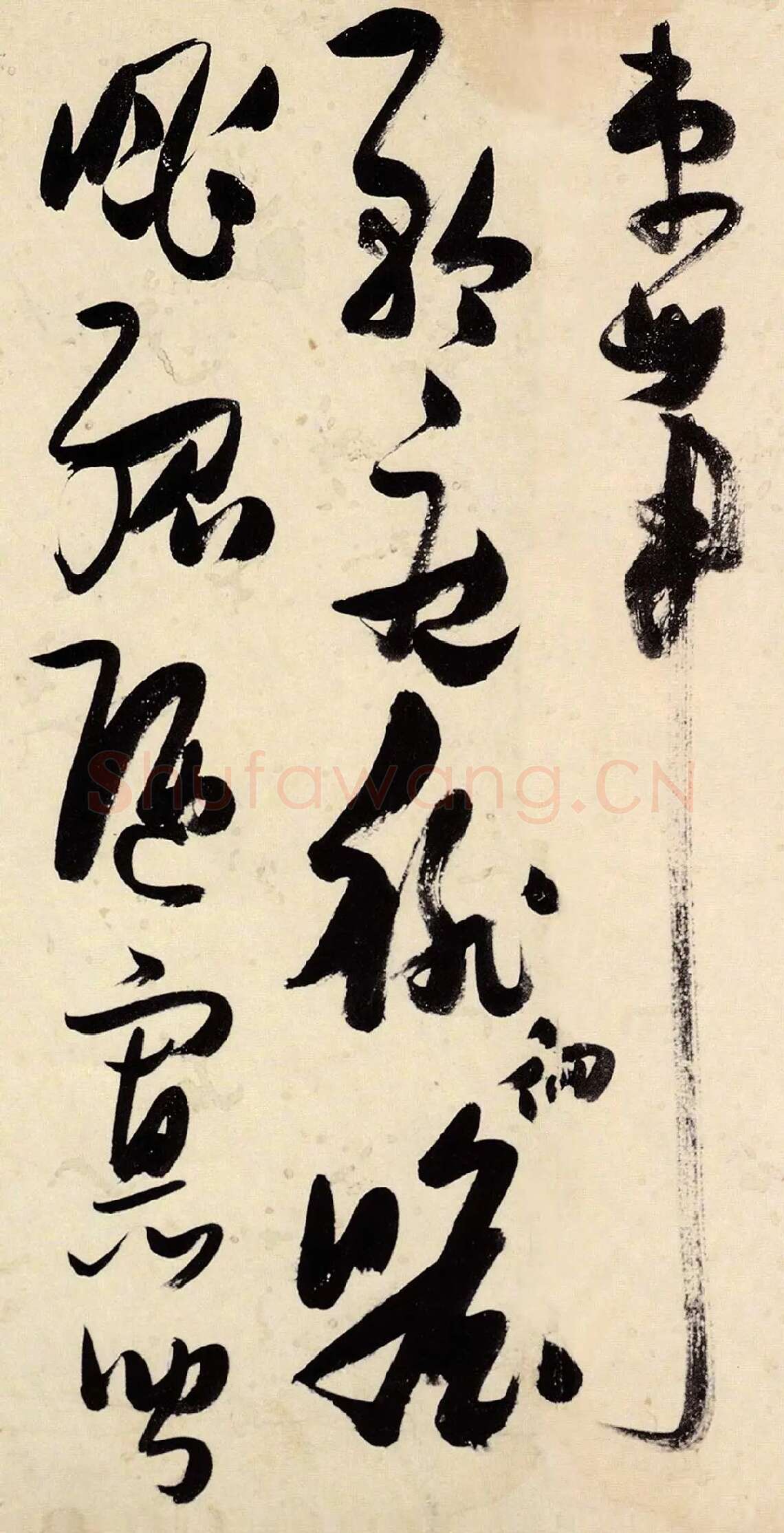 张瑞图《草书千字文》高清局部-5