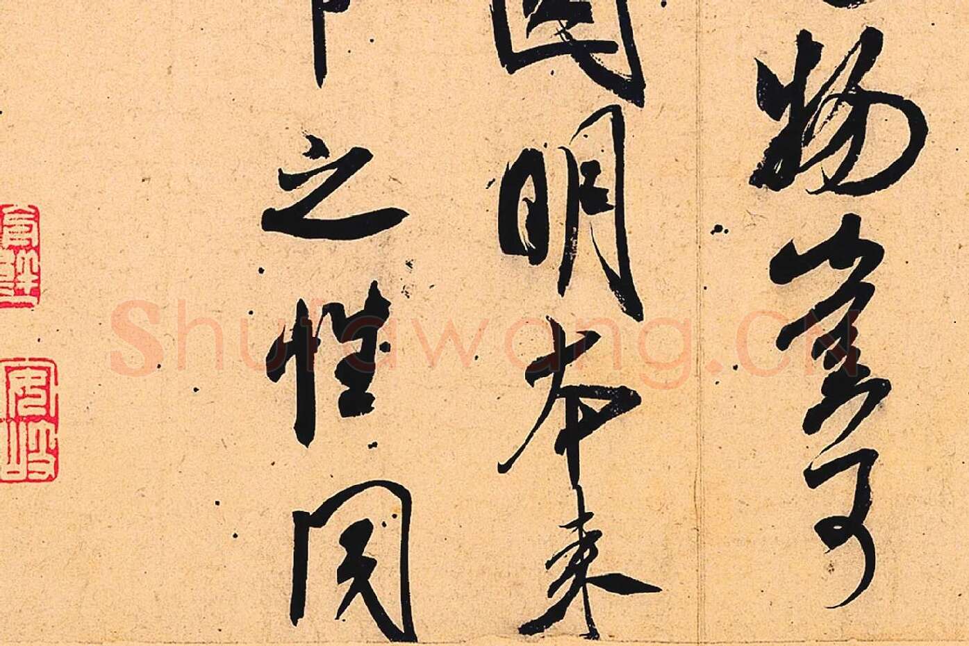 米芾行书书识语《紫金研帖》局部 (6)