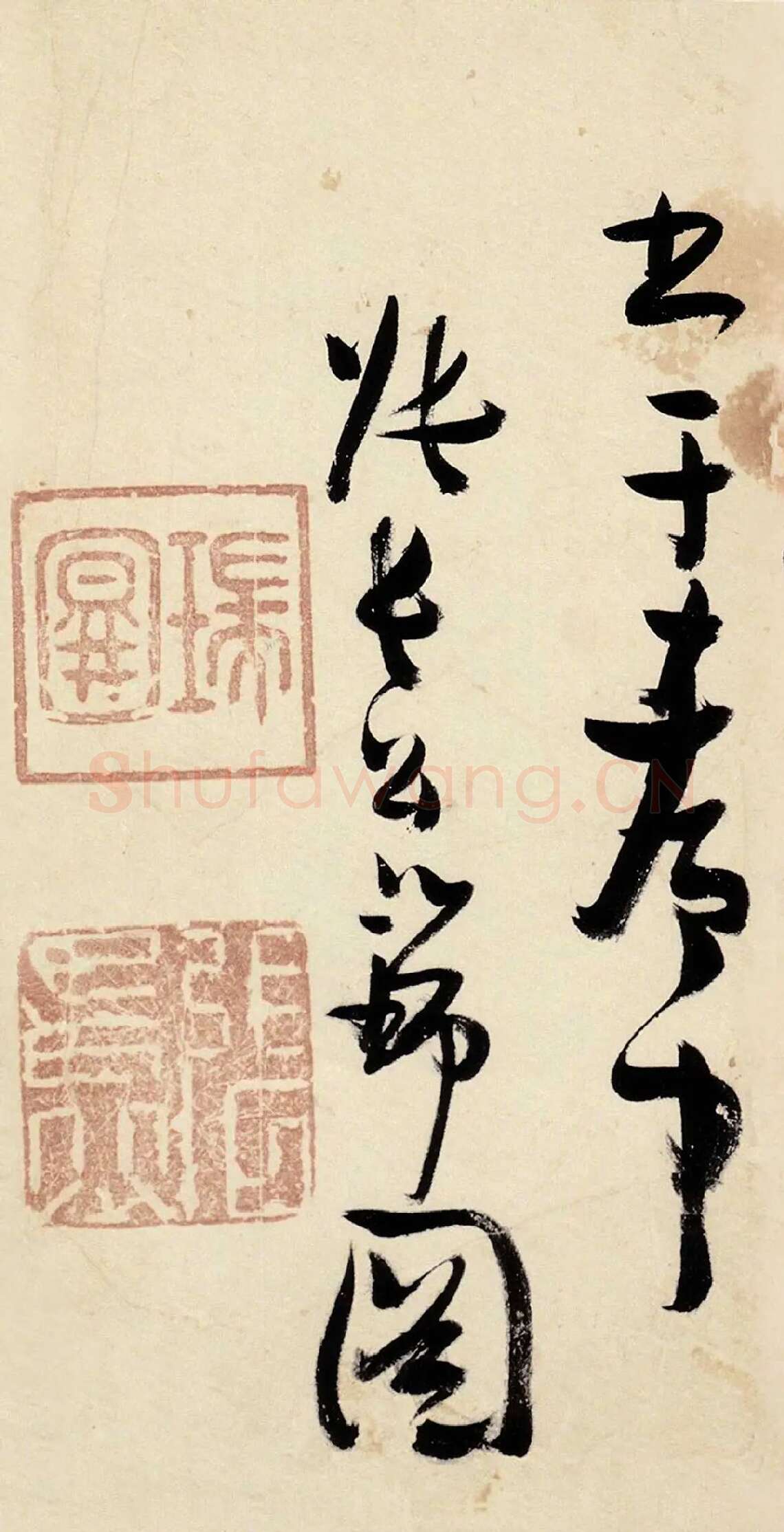 张瑞图《草书千字文》高清局部-6