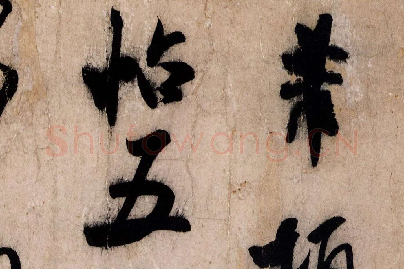 米芾行草书尺牍《临沂使君帖(戎薛帖)》高清大图局部 (1)