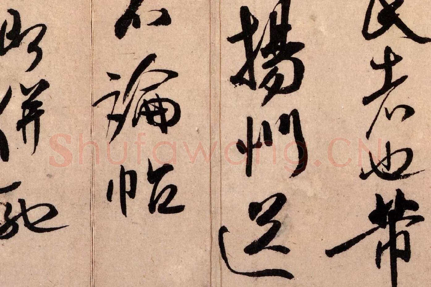 米芾行书《致景文隰公尺牍(箧中帖)》高清大图局部 (6)
