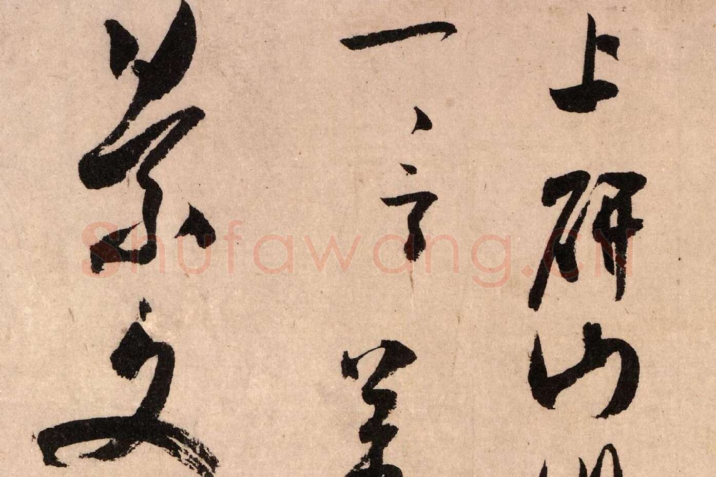 米芾行书《致景文隰公尺牍(箧中帖)》高清大图局部 (7)