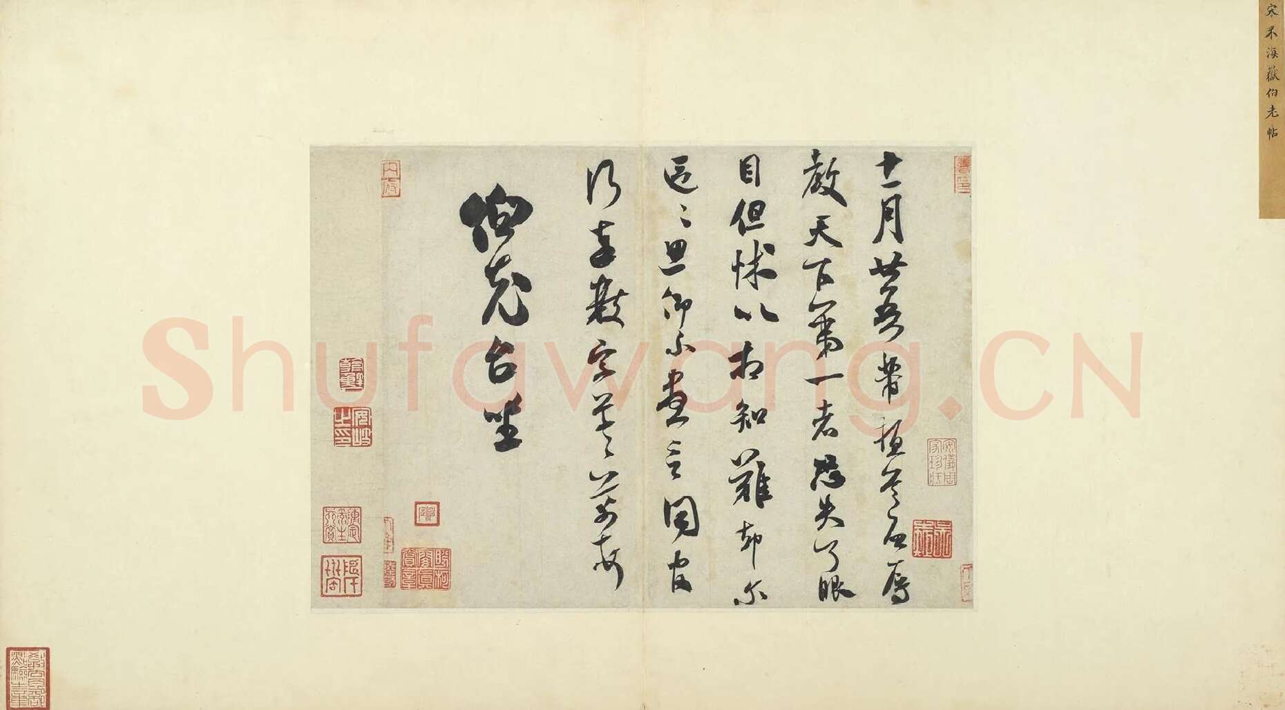 米芾行书致伯充尺牍《伯老帖》又名《辱教贴》