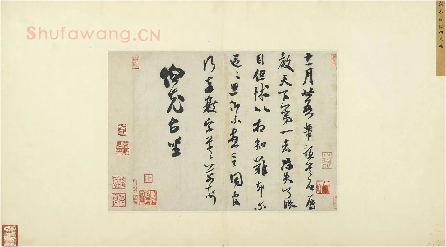 米芾行书致伯充尺牍《伯老帖》又名《辱教贴》