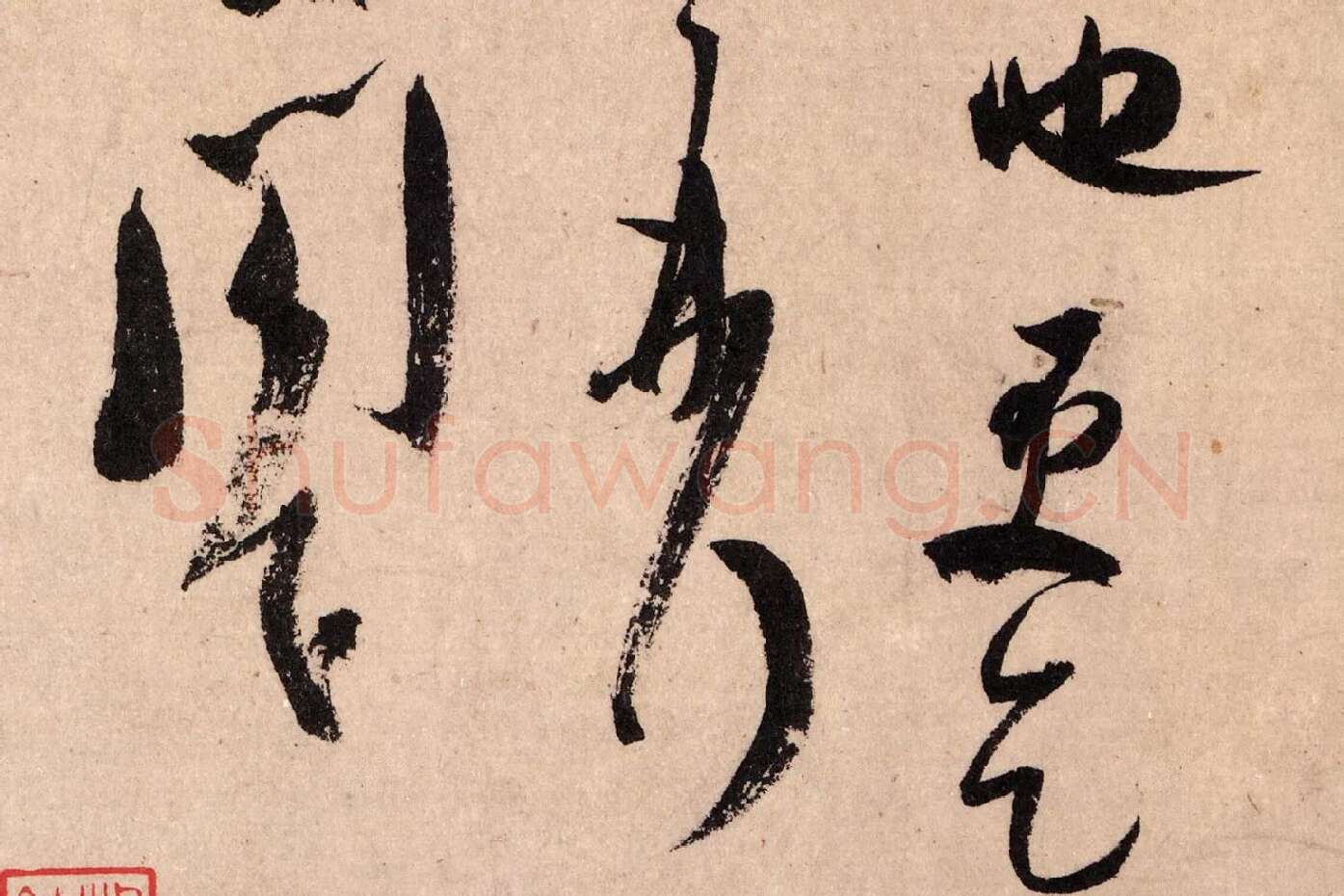 米芾行书《致景文隰公尺牍(箧中帖)》高清大图局部 (9)