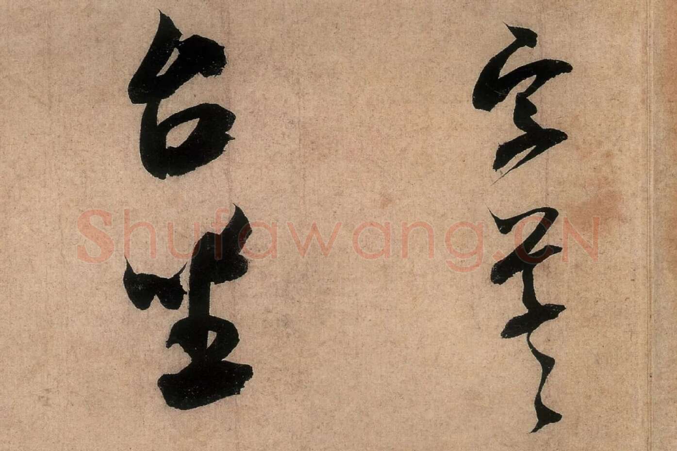 米芾行书致伯充尺牍《伯老帖(辱教贴)》高清大图局部 (5)