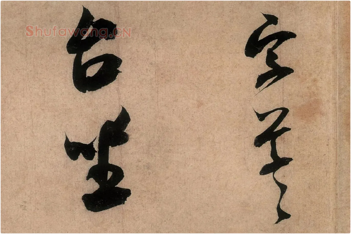 米芾行书致伯充尺牍《伯老帖(辱教贴)》高清大图局部 (5)