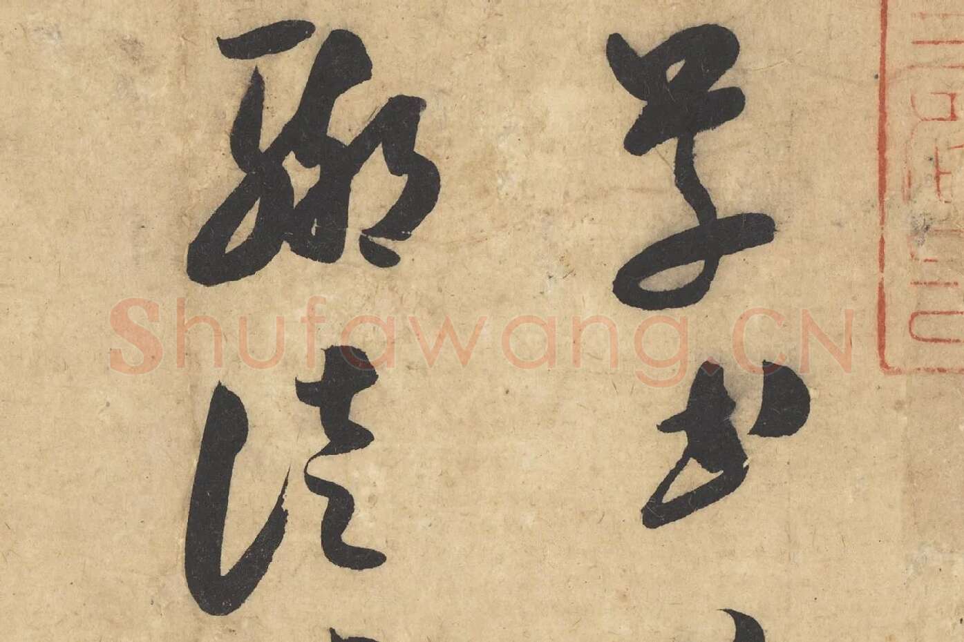 米芾行书《论草书帖（草圣帖）》高清大图局部 (1)