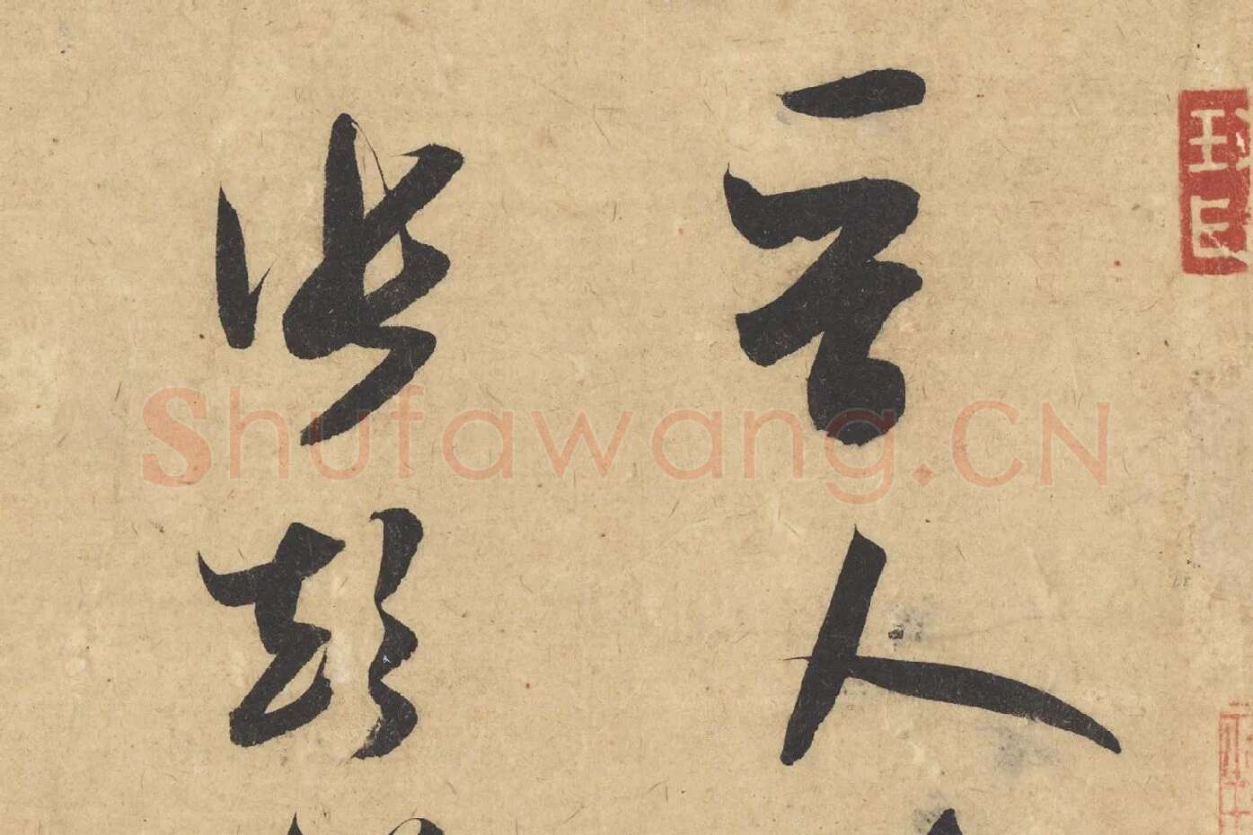 米芾行书《论草书帖（草圣帖）》高清大图局部 (3)